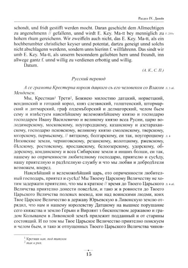 Дипломатическая переписка Ивана Грозного (1533-1584). Том 1. Книга 2