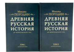Древняя русская история до монгольского ига. Том 1-2. Комплект из 2 книг - Фото 1