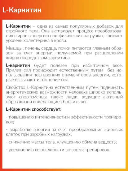 Л-карнитин «L-Carnitine»