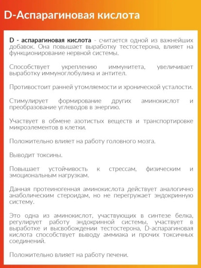 D-аспарагиновая кислота «D-Aspartic Acid»