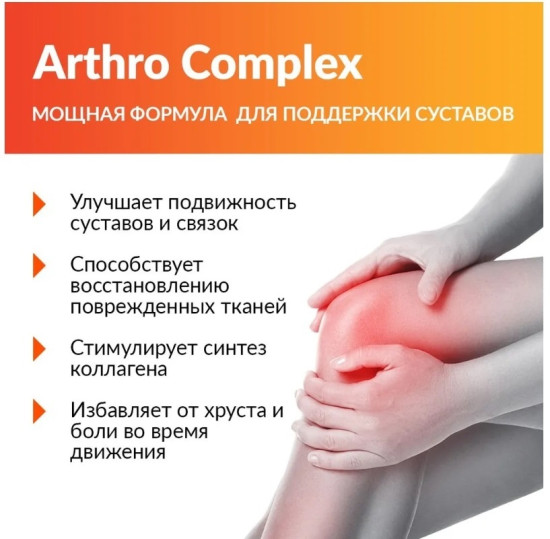 Препарат для укрепления связок и суставов Артро Комплекс Апельсин «Arthro Complex»