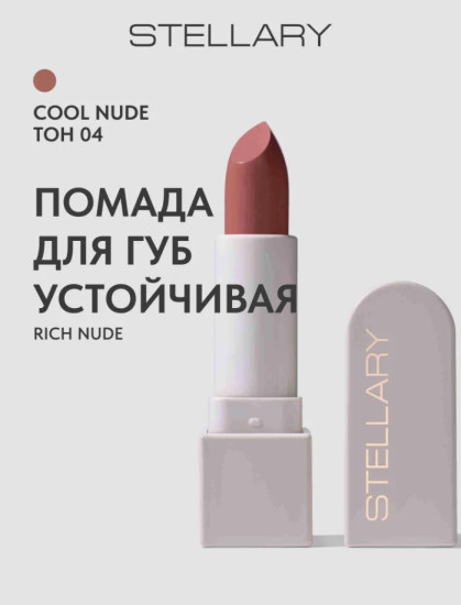 Помада для губ устойчивая, тон 04 Cool Nude