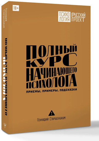 Полный курс начинающего психолога. Приёмы, примеры, подсказки