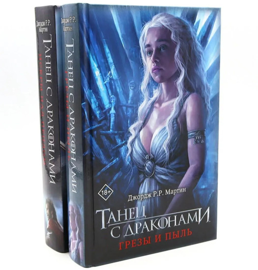 Танец с драконами. Грёзы и пыль. Искры над пеплом. Комплект из 2 книг
