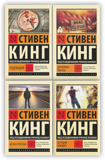 Бегущий человек. Долгая Прогулка. Дорожные работы. Худеющий. Комплект из 4 книг