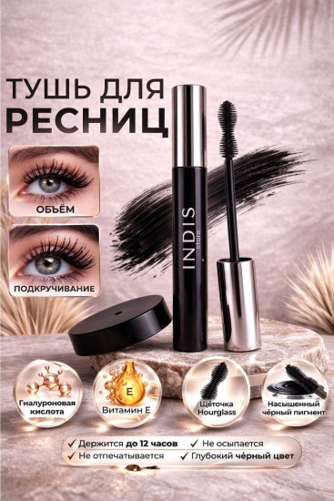 Тушь для ресниц INDIS store Magic lash для объема, удлиняющая, подкручивающая черный