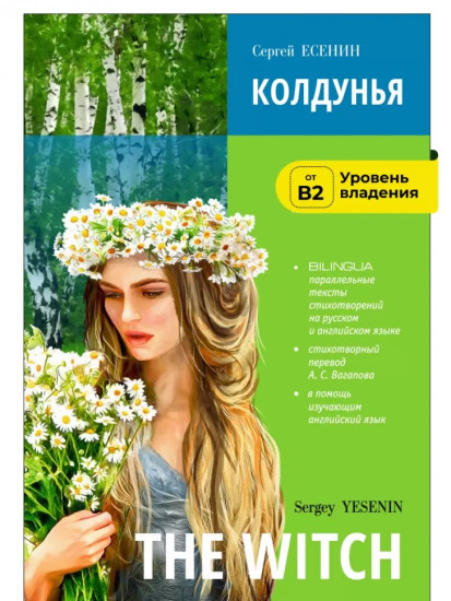 The Witch. Колдунья