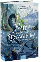 Мир за Великим Туманом. Имя шторма - Фото 2