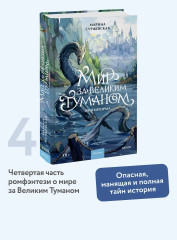 Мир за Великим Туманом. Имя шторма - Фото 3