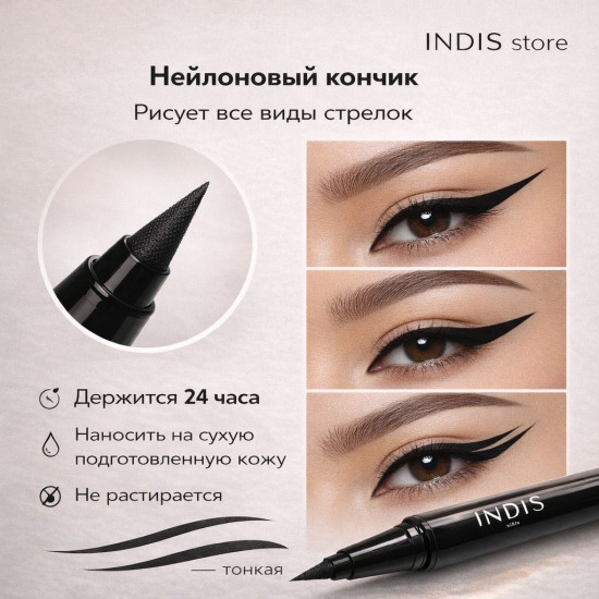 INDIS store Thin Arrow подводка-фломастер черный