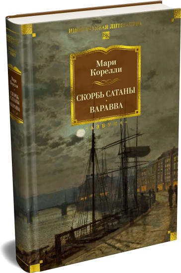 Скорбь Сатаны. Варавва