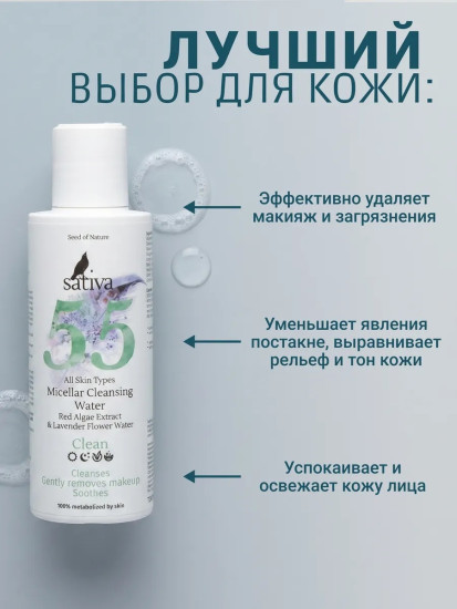 Мицеллярная вода для очищения лица и снятия макияжа №55