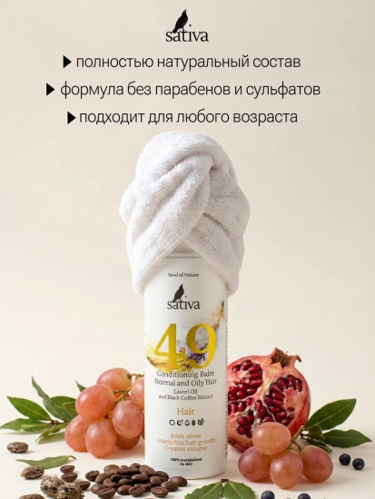 Бальзам-кондиционер для нормального и жирного типа волос №49