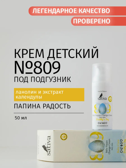 Крем детский под подгузник с гипоаллергенным ланолином «Папина радость» №809
