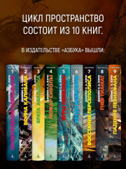 Пространство. Книга 9. Падение Левиафана - Фото 4