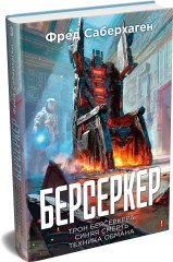 Берсеркер. Книга 3. Трон берсеркера. Синяя смерть. Техника обмана - Фото 2
