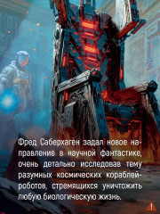 Берсеркер. Книга 3. Трон берсеркера. Синяя смерть. Техника обмана - Фото 4