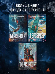 Берсеркер. Книга 3. Трон берсеркера. Синяя смерть. Техника обмана - Фото 5
