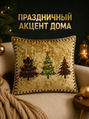 Наволочка декоративная золотистый с елочками - Фото 5