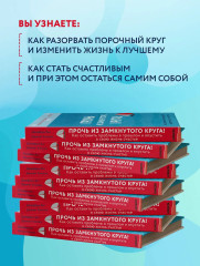 Прочь из замкнутого круга! Как оставить проблемы в прошлом и впустить в свою жизнь счастье - Фото 5