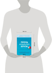 Прочь из замкнутого круга! Как оставить проблемы в прошлом и впустить в свою жизнь счастье - Фото 6