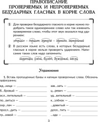 Отрабатываем трудные темы программы: проверяемые и непроверяемые гласные и согласные в корне слова. Правила, упражнения, диктанты. Русский язык. 5 класс - Фото 7