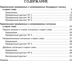 Отрабатываем трудные темы программы: проверяемые и непроверяемые гласные и согласные в корне слова. Правила, упражнения, диктанты. Русский язык. 5 класс - Фото 8