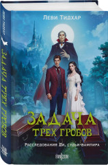 Задача трех гробов. Расследования Ди, судьи-вампира - Фото 2