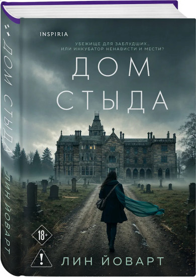 Дом стыда