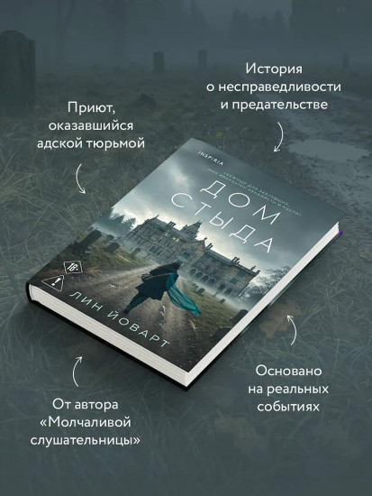 Дом стыда