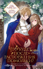 Что будет после расторжения помолвки? Книга 2 - Фото 1