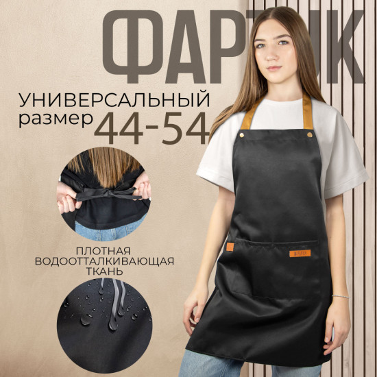 Фартук черный с коричневыми лямками универсальный унисекс регулируемый