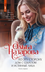 По эту сторону. Дом с секретом и истинные лица. Книга 1 - Фото 1