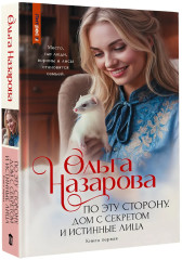 По эту сторону. Дом с секретом и истинные лица. Книга 1 - Фото 3