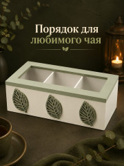 Органайзер для чайных пакетиков с крышкой «Листья» - Фото 5