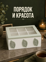 Органайзер для чайных пакетиков с крышкой «Листья» - Фото 5