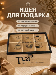 Органайзер для чайных пакетиков с крышкой «Tea» - Фото 5