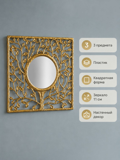Набор зеркал интерьерных