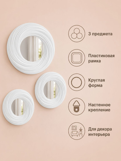 Набор зеркал интерьерных