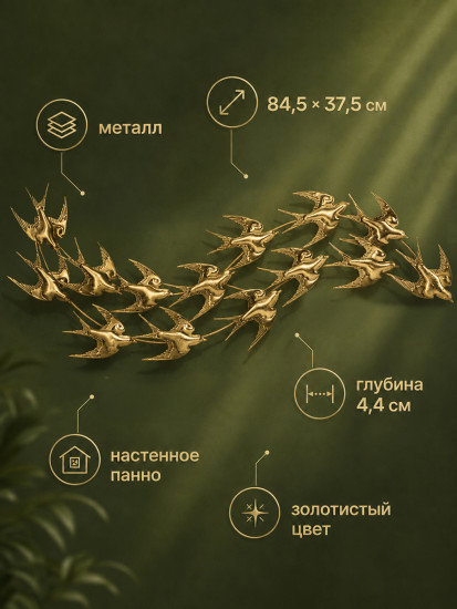 Панно декоративное на стену «Ласточки»
