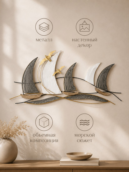 Панно декоративное на стену «Попутный ветер»