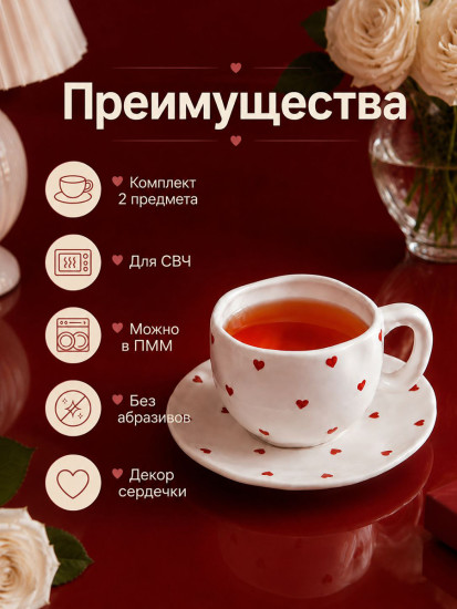 Чайная пара «Влюбленные сердца»