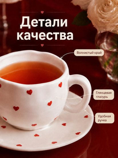 Чайная пара «Влюбленные сердца»