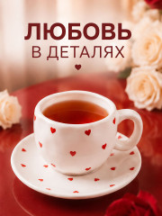 Чайная пара «Влюбленные сердца» - Фото 5