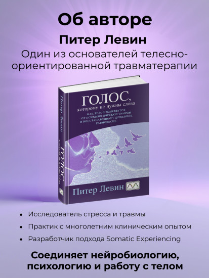Книга «Голос, которому не нужны слова»