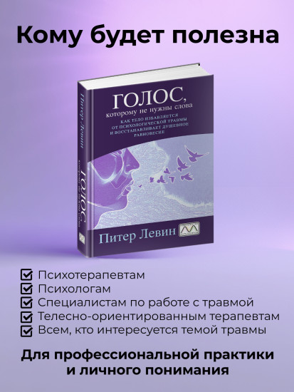 Книга «Голос, которому не нужны слова»