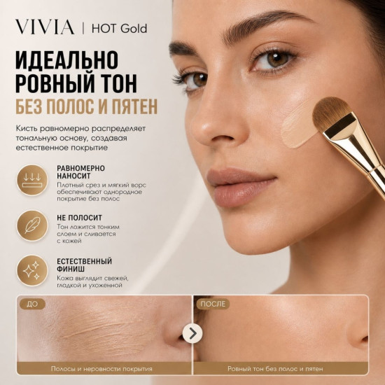 Кисть для тональной основы «Hot Gold»