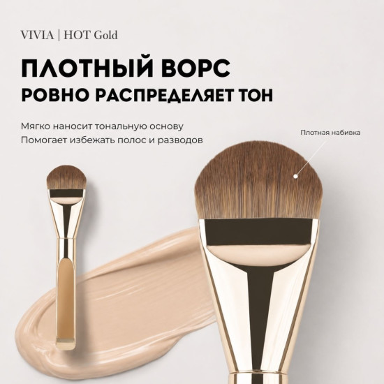 Кисть для тональной основы «Hot Gold»