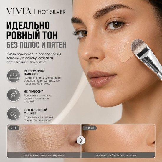 Кисть для тональной основы «Hot Silver»