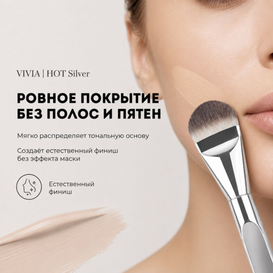Кисть для тональной основы «Hot Silver»